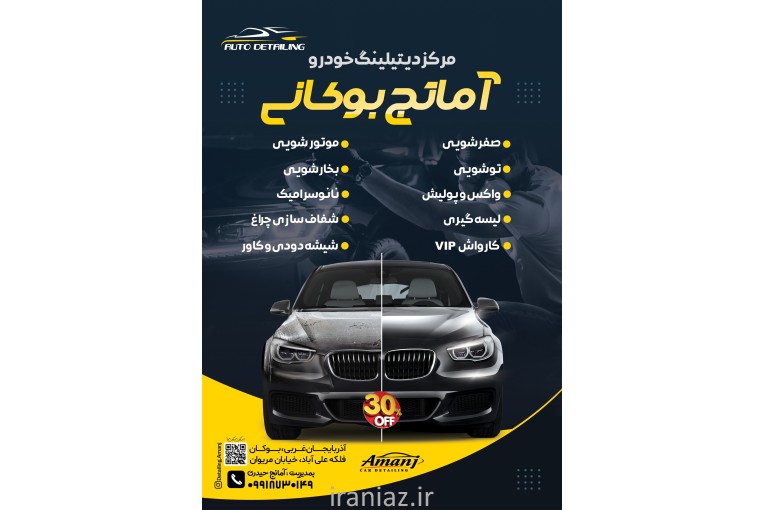 دیتیلینگ خودرو آمانج بوکانی