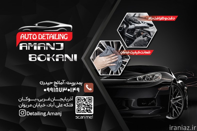 دیتیلینگ خودرو آمانج بوکانی