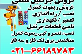 تعمیرات و خدمات جرثقیل سقفی