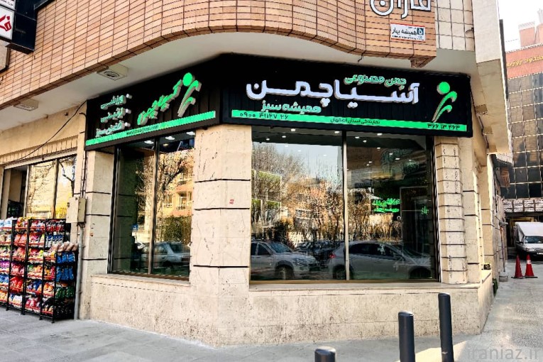 چمن مصنوعی آسیا چمن و ترمو وود