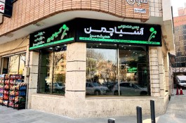 چمن مصنوعی آسیا چمن و ترمو وود