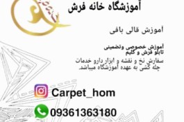 آموزشگاه قالیبافی و گلیم و گبه