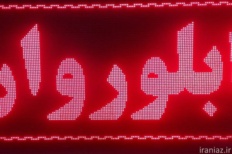 مشاوره . طراحی و اجرای انواع تابلو ال ای دی ثابت و روان