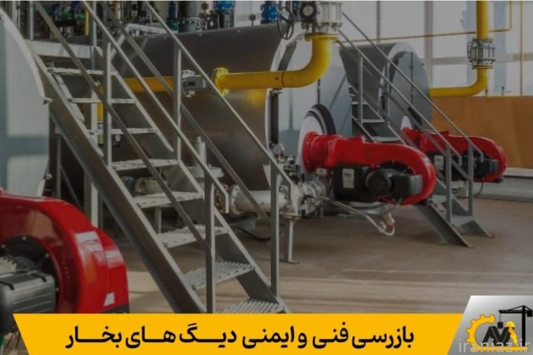 تاییدیه بازرسی مخازن تحت فشار، دیگ بخار، بویلر