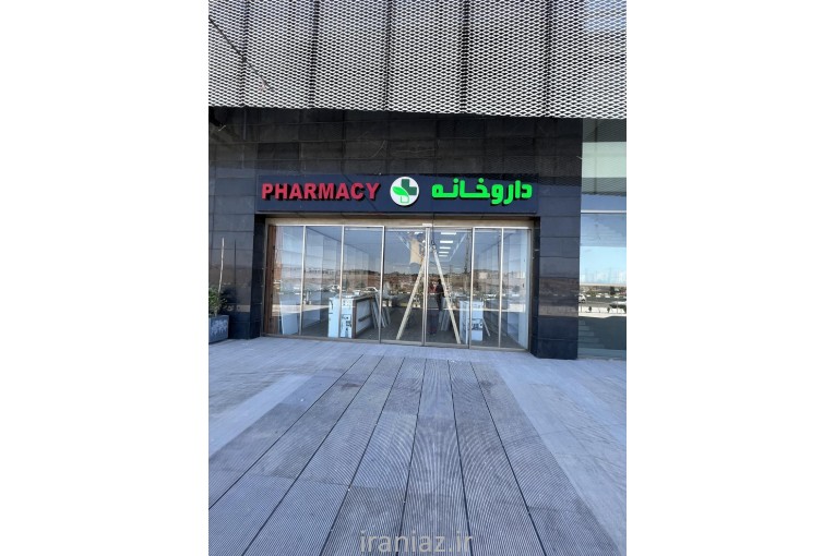 فروش فوری واقساطی سهام بیمارستان مهر ایرانیان پرند