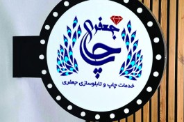تابلو تبلغاتی دوطرفه جعفری بابل