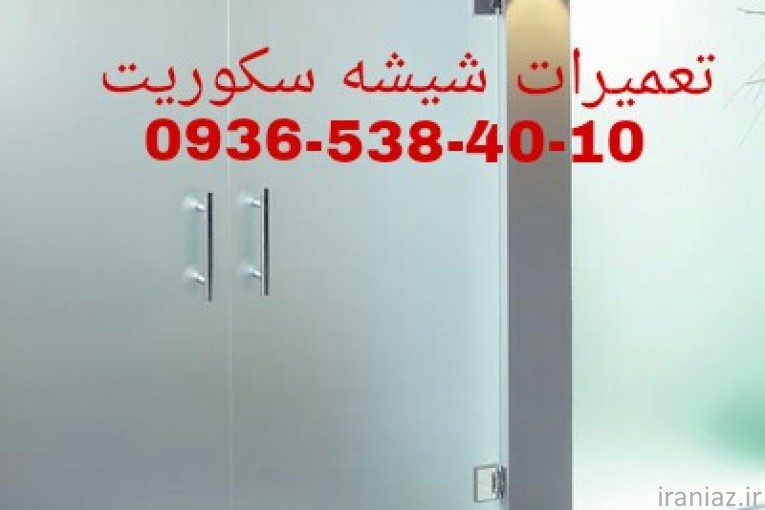 تعمیر شیشه سکوریت رگلاژ درب شیشه ای (شیشه میرال) 09126706788 قیمت مناسب
