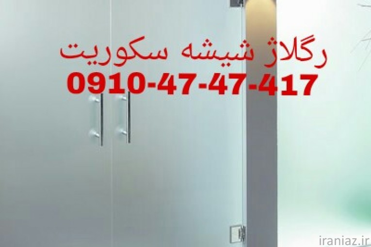 تعمیر شیشه سکوریت رگلاژ درب شیشه ای (شیشه میرال) 09126706788 قیمت مناسب