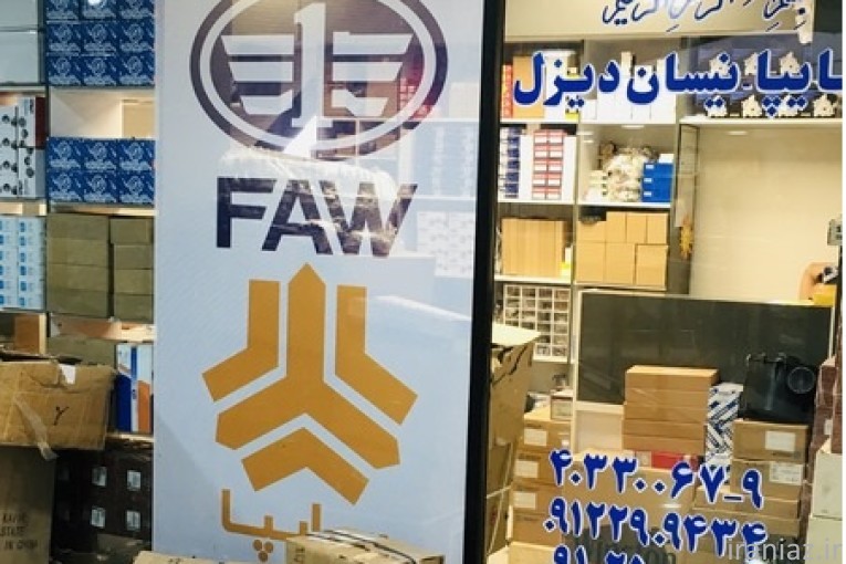 لوازم یدکی اصلی نیسان دیزل FAW بیات فاوه پارت