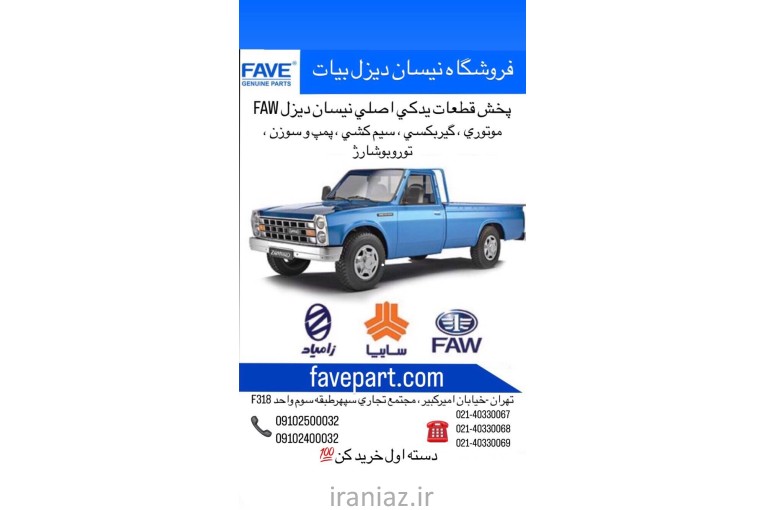 لوازم یدکی اصلی نیسان دیزل FAW بیات فاوه پارت