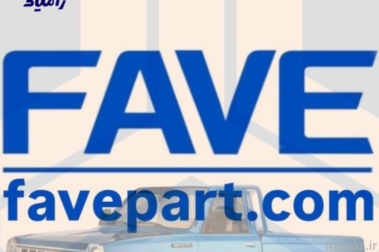 لوازم یدکی اصلی نیسان دیزل FAW بیات فاوه پارت
