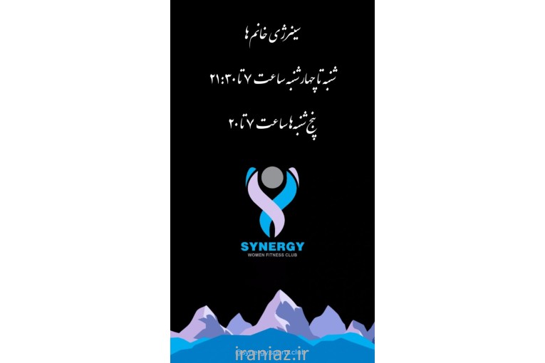 باشگاه سینرژی