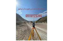 خدمات تخصصی نقشه برداری شهرستان نوشهر
