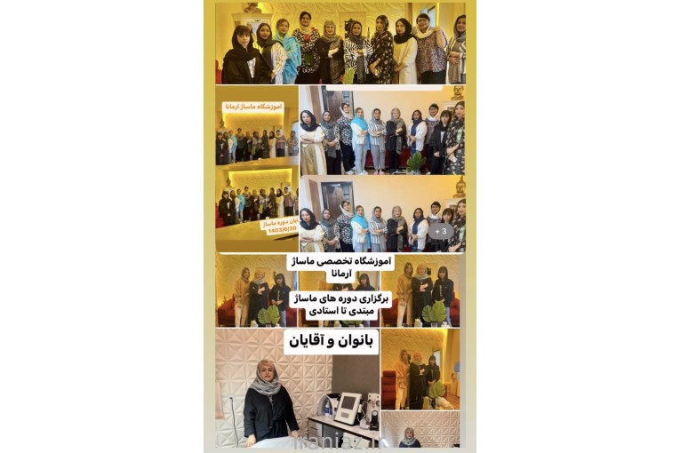 آموزشگاه ماساژ آرمانا