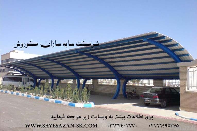 سایه سازان کوروش اجراکننده ی سایه بان ، سایبان ماشین ، سایبان جهت پارکینگ