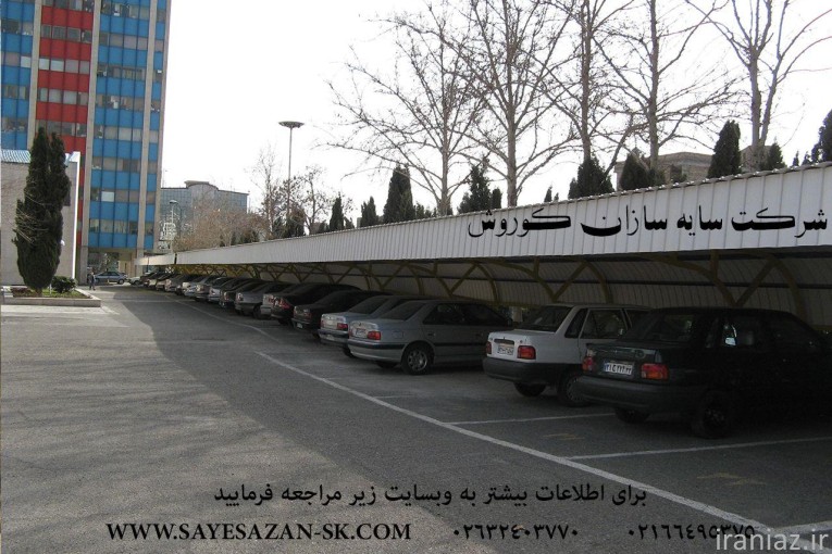 سایه سازان کوروش اجراکننده ی سایه بان ، سایبان ماشین ، سایبان جهت پارکینگ