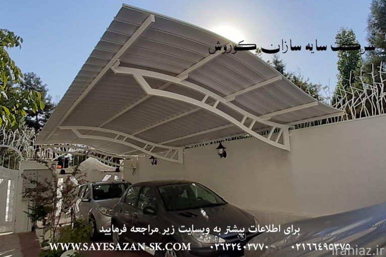 سایه سازان کوروش اجراکننده ی سایه بان ، سایبان ماشین ، سایبان جهت پارکینگ