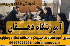 آموزشگاه کامپیوتر در ملارد