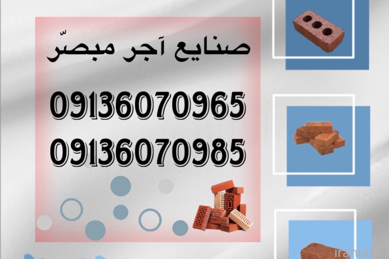 کارحانه آجر صنایع آجر مبصّر 