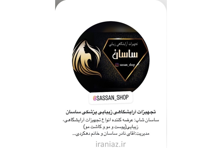 فروش تجهیزات آرایشگاه و سالن های زیبایی ساسان شاپ