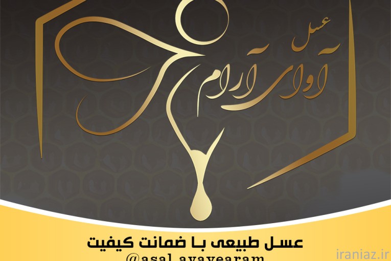 عسل طبیعی و درمانی