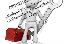 تعمیرات لوله کشی ساختمان در شیراز 
