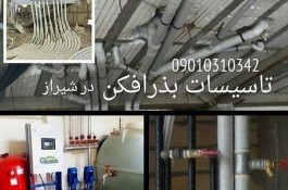 تاسیسات لوله کشی ساختمان بذرافکن شیراز 