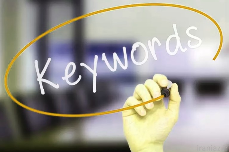 استفاده از کلمات کلیدی به درستی در نیازمندیها