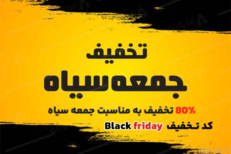 چگون از تخفیفات Black Friday بهره‌ مند شوید و سرتان کلاه نرود؟