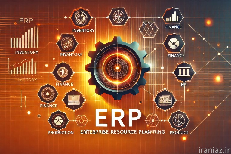 نرم افزار erp از آشنایی تا راه اندازی و توسعه آن