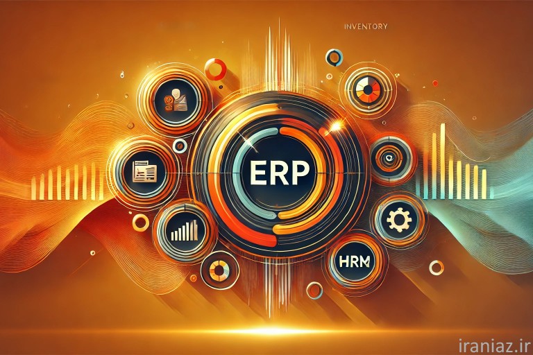 نرم افزار erp از آشنایی تا راه اندازی و توسعه آن