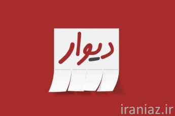 بررسی ابعاد حقوقی شکایت «دیوار» از کاربر متخلف؛ از جزای نقدی تا حبس و بازگرداندن اموال