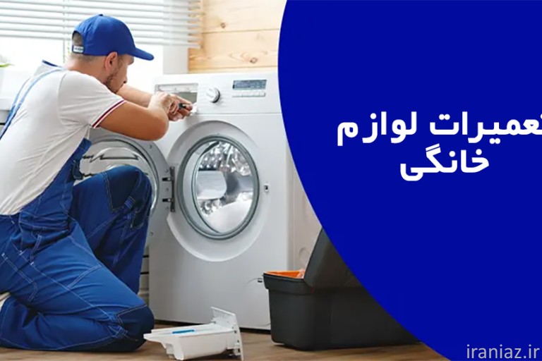  تعمیرات لوازم خانگی، نکات طلایی برای افزایش عمر دستگاه ها