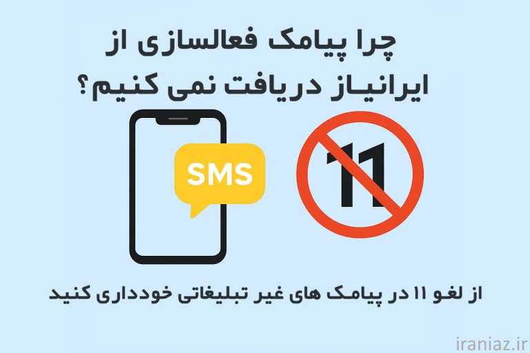 چرا برخی کاربران سایت ایرانیاز پیامک فعالسازی حساب دریافت نمیکنند؟