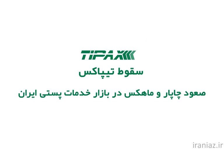 سقوط تیپاکس؛ صعود چاپار و ماهکس در بازار خدمات پستی ایران