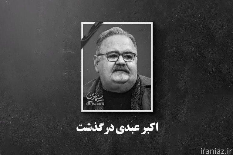 اکبر عبدی درگذشت | بازیگر محبوب سینما و تلویزیون در ۶۶ سالگی فوت کرد