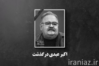 اکبر عبدی درگذشت | بازیگر محبوب سینما و تلویزیون در ۶۶ سالگی فوت کرد